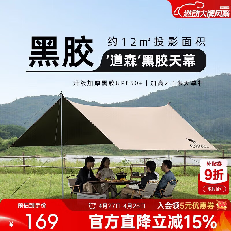 骆驼（CAMEL）户外精致露营黑胶天幕帐篷遮阳便携式防晒野营大凉棚1J32263960-2