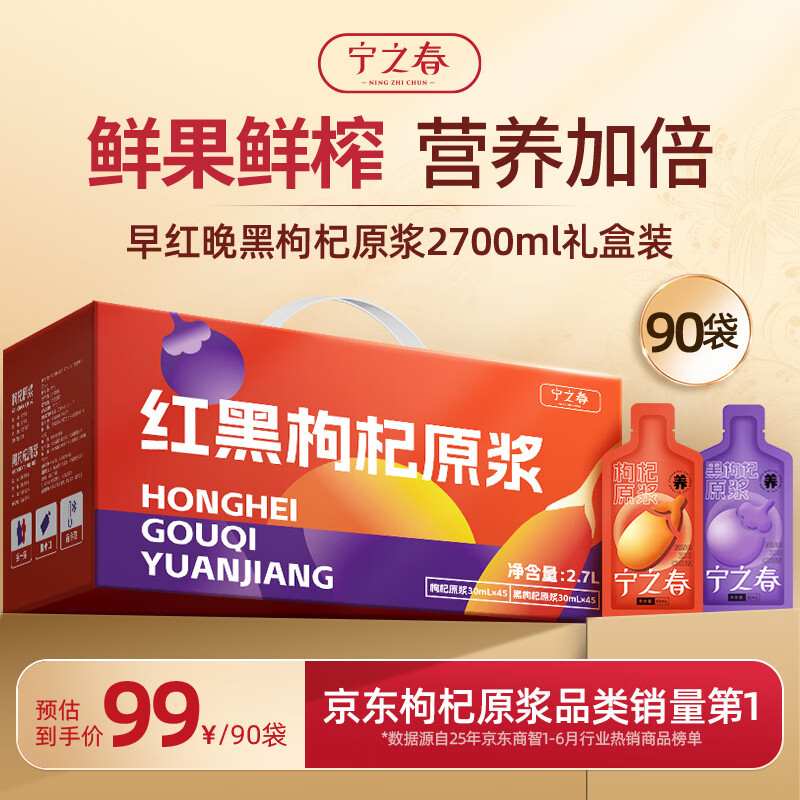 宁之春红黑枸杞原浆2.7L养生礼盒宁夏枸杞补肾补气血改善睡眠送长辈礼物