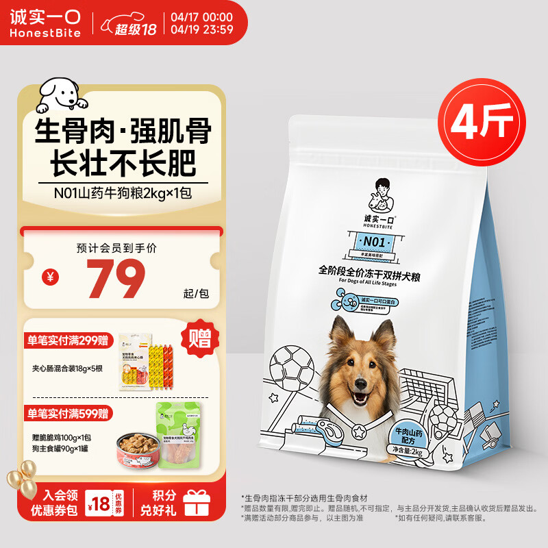 诚实一口N01冻干双拼犬粮狗粮 成犬幼犬生骨肉强健脾胃山药牛味通用型2kg