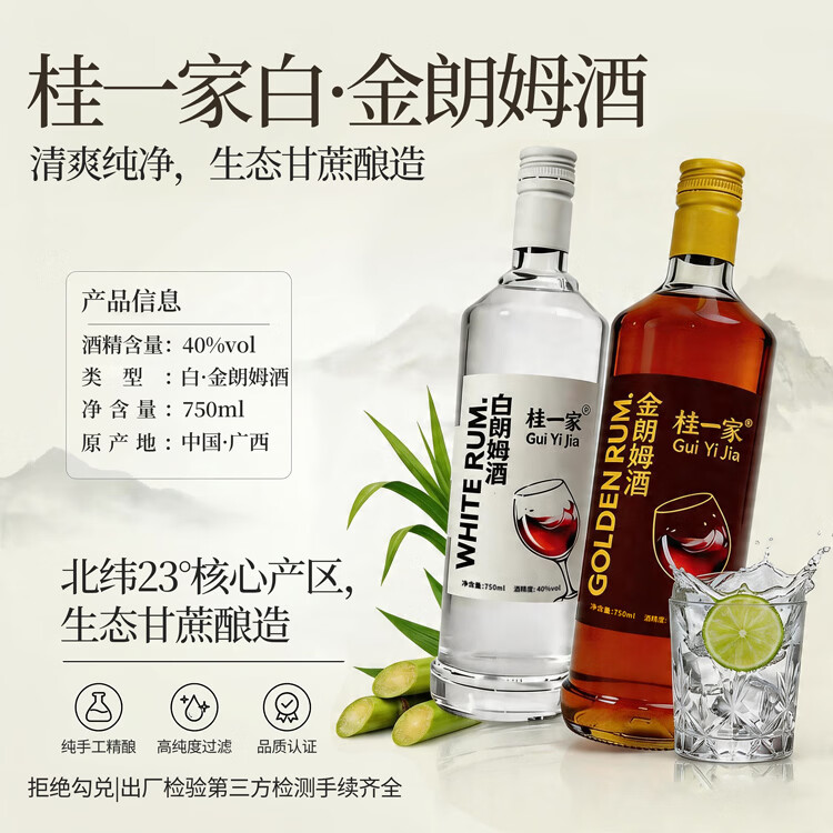 桂一家广西朗姆酒洋酒鸡尾酒莫吉托基酒调酒配制酒果酒广西原生态甘蔗酿 调酒入门包 1500mL 2瓶 白·金朗姆