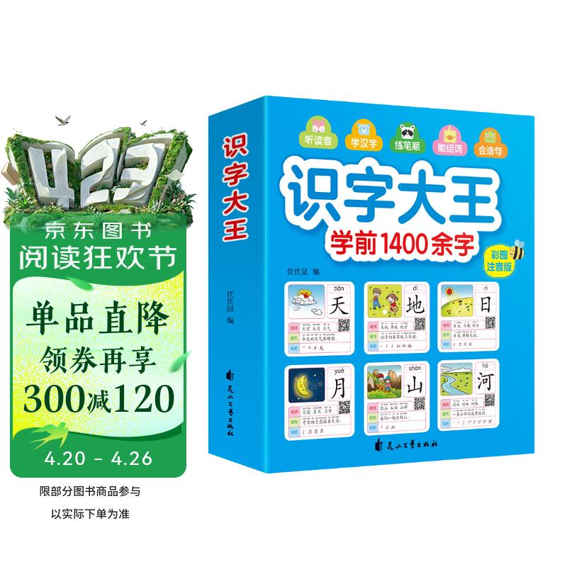 识字大王1400余字（2-6岁 学龄前儿童看图学拼音学汉字带音频）幼小衔接点阵控笔练字帖 识字有声书 幼小衔接学前识字大全 幼儿识字 幼儿园大班推荐书目