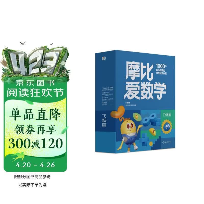 学而思新版摩比爱数学飞跃篇 经典升级版 全10册 学龄前儿童的数学思维培养教材 幼小衔接数学启蒙 幼儿园大班适用 摩比16年经典沉淀3-6岁儿童绘本书籍读物