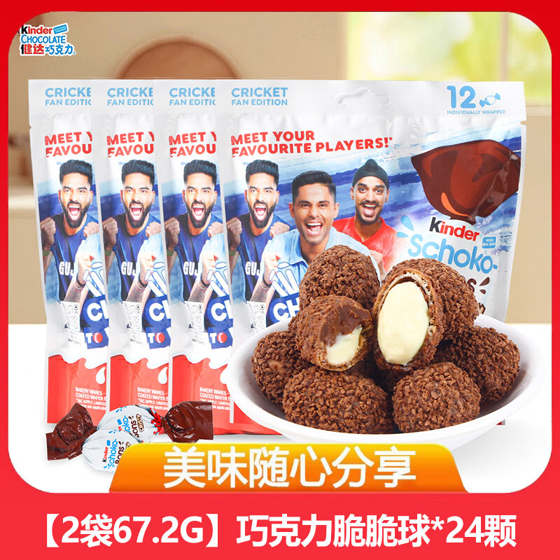 健达Kinder脆皮牛奶夹心巧克力脆脆球进口巧克力夹心儿童小零食 【2袋67.2g】巧克力脆脆球*24颗