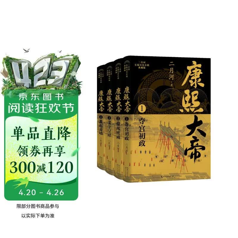 康熙大帝二月河文集全套四册  典藏版 清朝历史 道清宫秘史 宫廷百态二月河长篇历史小说经典帝王书系 长江文艺出版社