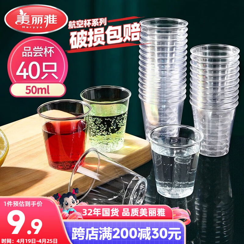 美丽雅航空杯小号50ml*40只 一次性品尝试饮试吃白酒茶杯 加厚塑料杯