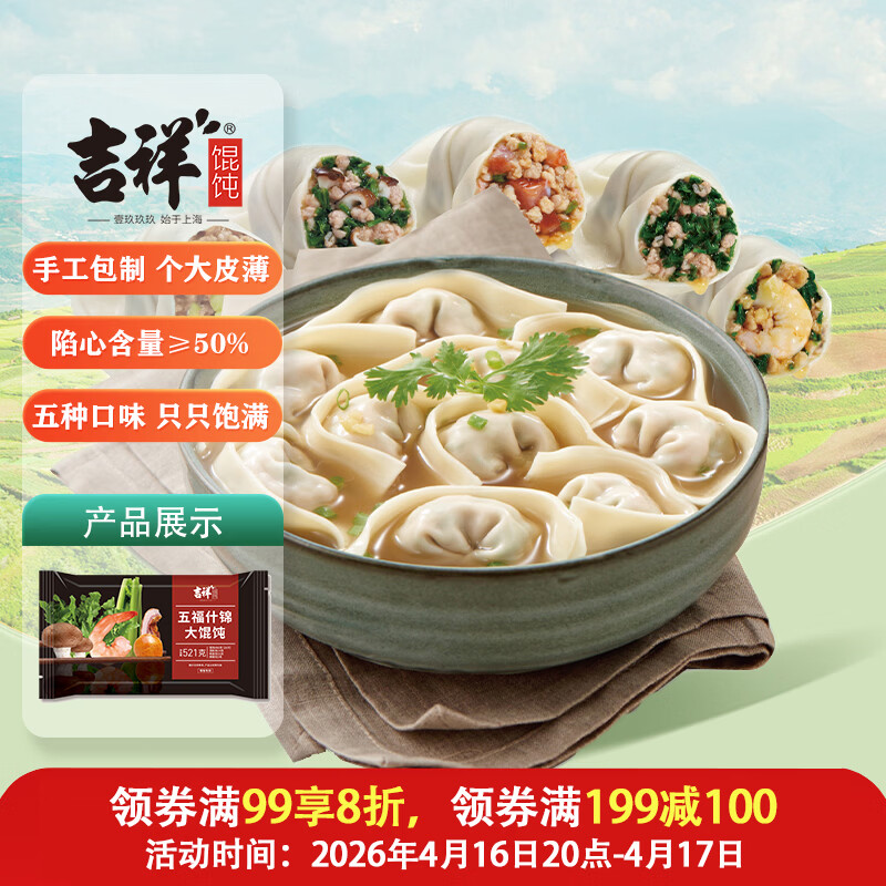 吉祥馄饨五福什锦大馄饨521g/18只生鲜水饺云吞饺子混沌早餐半成品