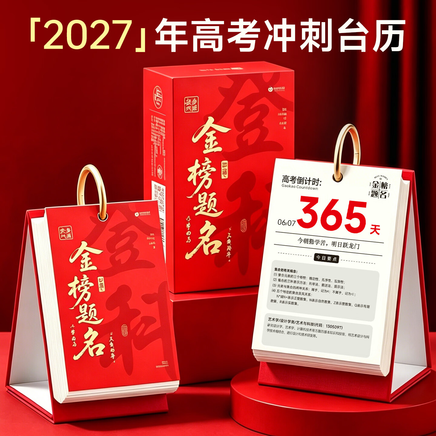 语季2027高考知识点金榜题名倒计时日历365天自律打卡励志名句创意台历院校专业介绍高颜值礼物摆件 金榜题名-红色