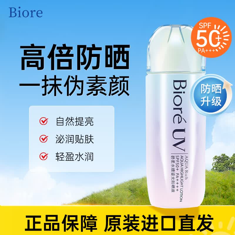 碧柔（Biore）水膜鎏光防晒液70ml 柔光瓶 防晒隔离妆前打底三合一 提亮肤色