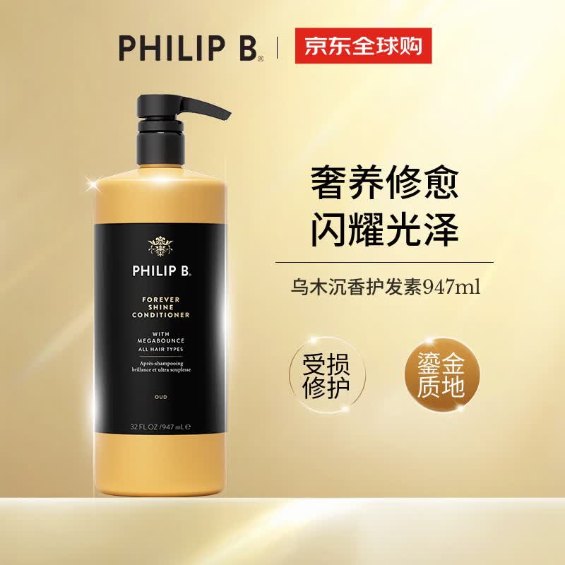 PHILIP B皇家乌木沉香闪光护发素947ml修护柔顺丝滑光泽美国进口礼物