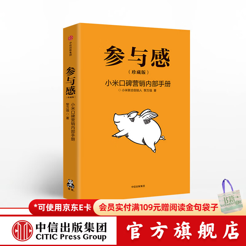 参与感 小米口碑营销内部手册 珍藏版 小米联合创始人黎万强 雷军作序 小米手机 中信出版社图书