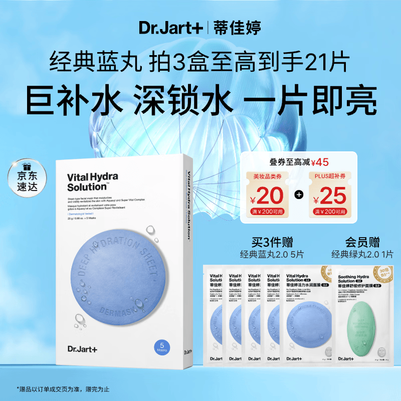 蒂佳婷（Dr.Jart）【蓝丸1.0】蓝丸补水面膜5片晒后修护保湿玻尿酸深补水母亲节礼物