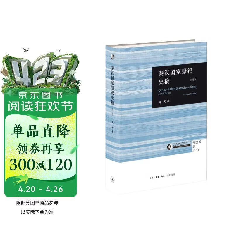 秦汉国家祭祀史稿（三联·哈佛燕京学术丛书）