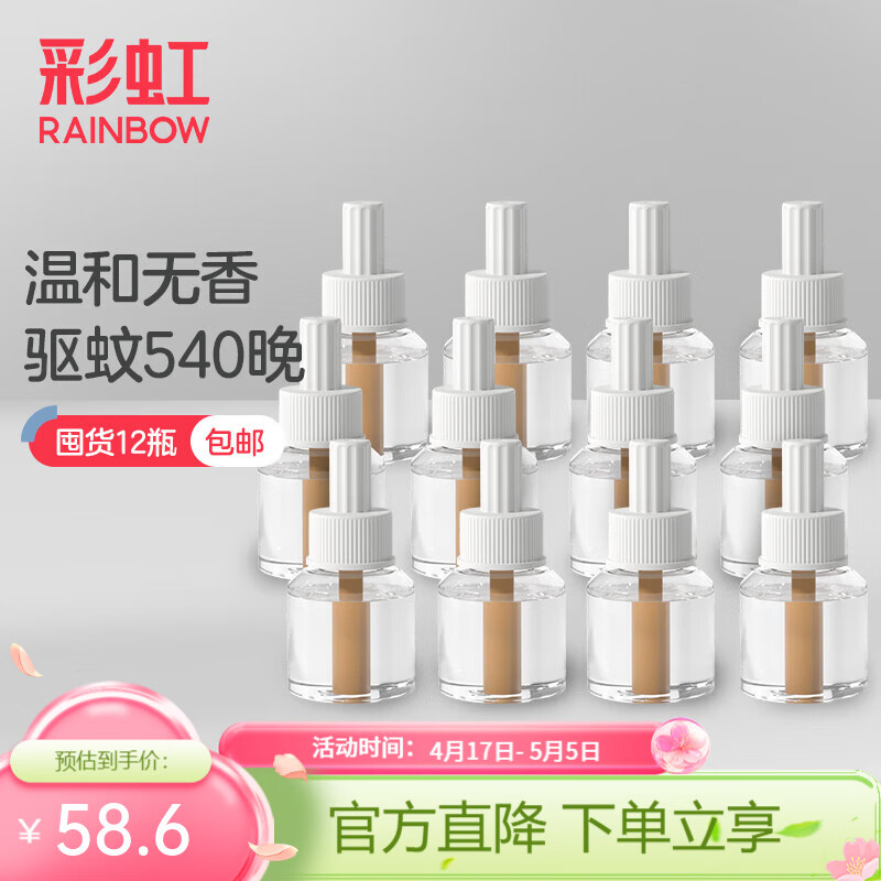 彩虹电热蚊香液（灭蚊液）驱蚊液防蚊液套装补充装无味加热器全家适用 【回购优选】12瓶液（540晚）