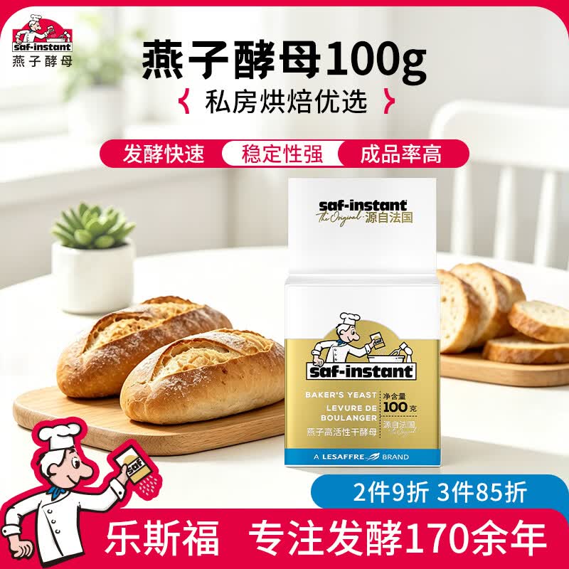 燕子（SAF INSTANT）烘焙原料高活性鲜酵母无麸质100g耐高糖