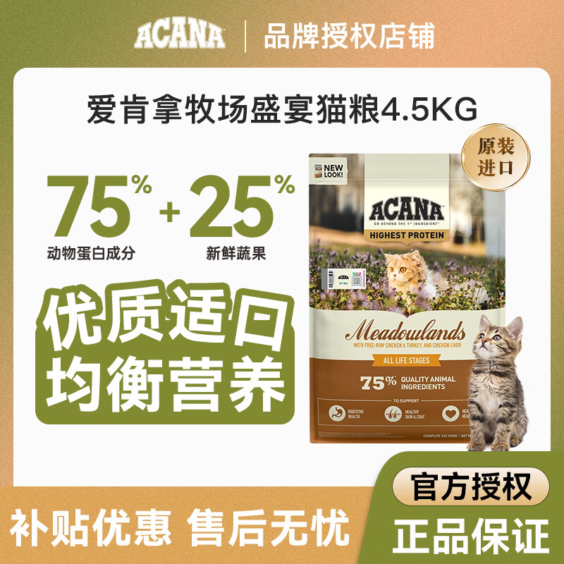 愛肯拿（ACANA）牧场盛宴猫粮鸡肉成幼猫通用进口农场无谷猫粮【官方授权】 牧场盛宴4.5kg（27/7/3）