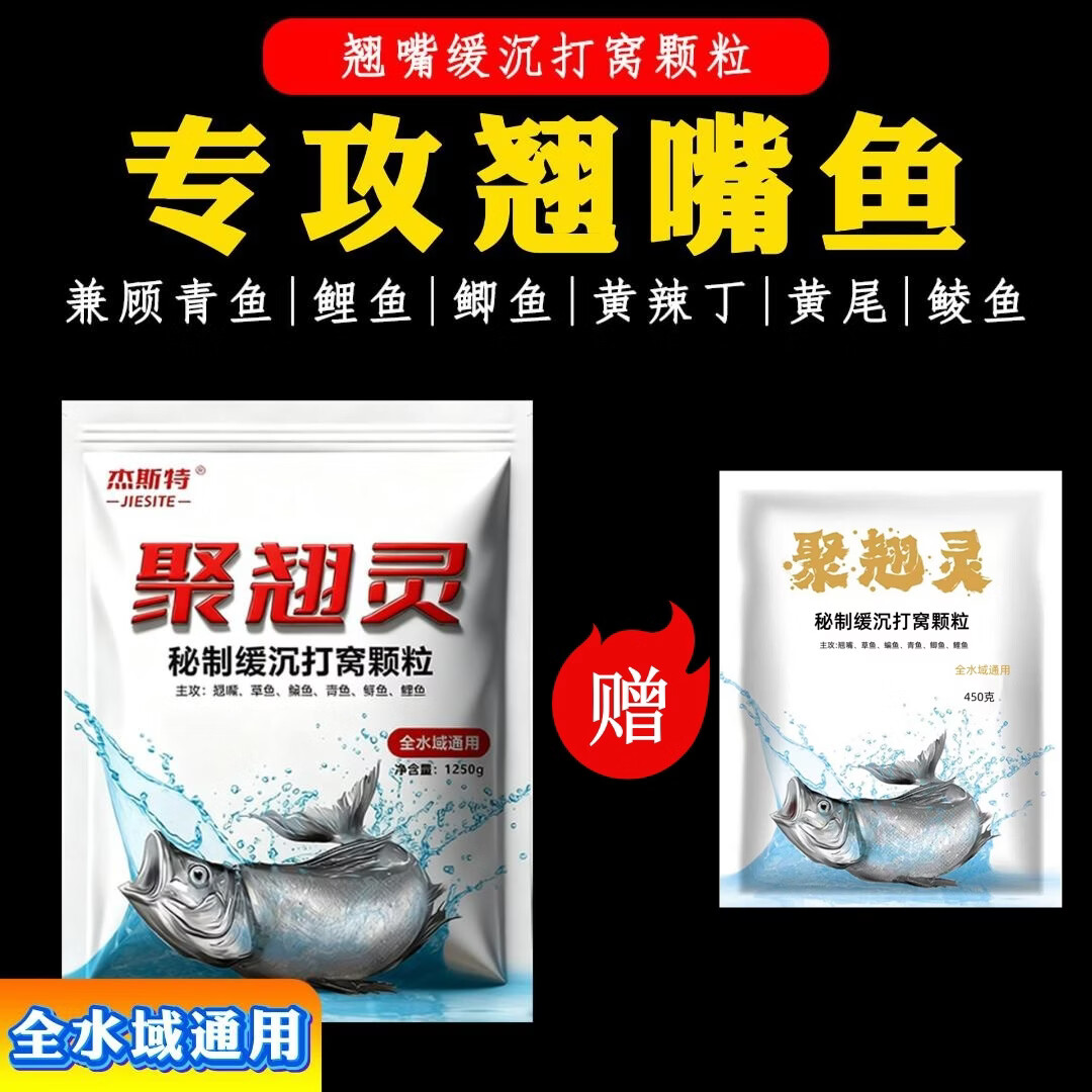 聚翘灵翘嘴专用打窝一包1250克打窝颗粒+送450克颗粒试用 一包1250克打窝颗粒+送450克颗粒试用