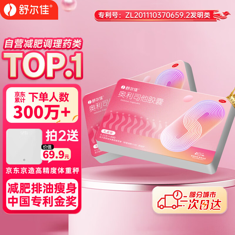 舒尔佳奥利司他胶囊120mg*96粒 礼盒装 减脂减重 排油瘦身 治疗肥胖 国药准字 减肥药 中国专利金奖 抑制脂肪