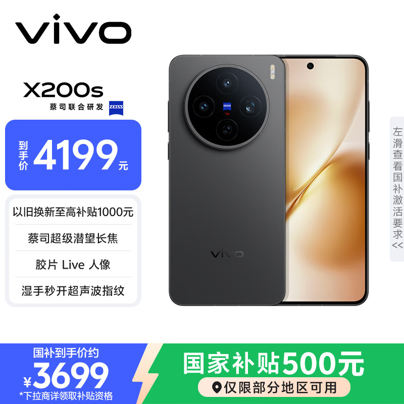 vivo X200s 12GB+256GB 简黑 国家补贴 蔡司超级潜望长焦 湿手秒开超声波指纹 拍照 AI手机