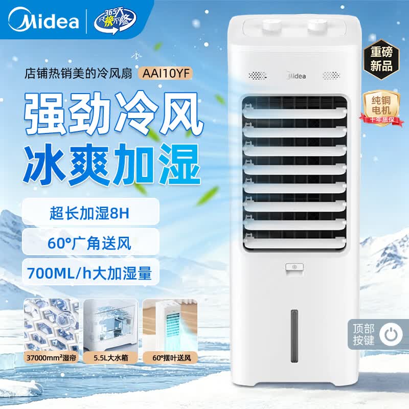美的（Midea）【强劲冷风】家用立式加湿冷风扇制冷加湿轻音移动冷气电风扇冷风机加冰加水冷塔扇客厅卧室办公室 【白色机械款】| 双重净化+大水箱巨量加湿