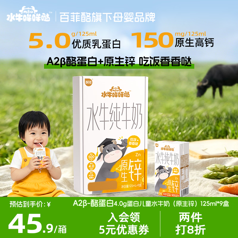 水牛哞哞哒百菲酪儿童牛奶 a2水牛纯牛奶 5g/盒蛋白质早餐奶原生锌*9盒自营