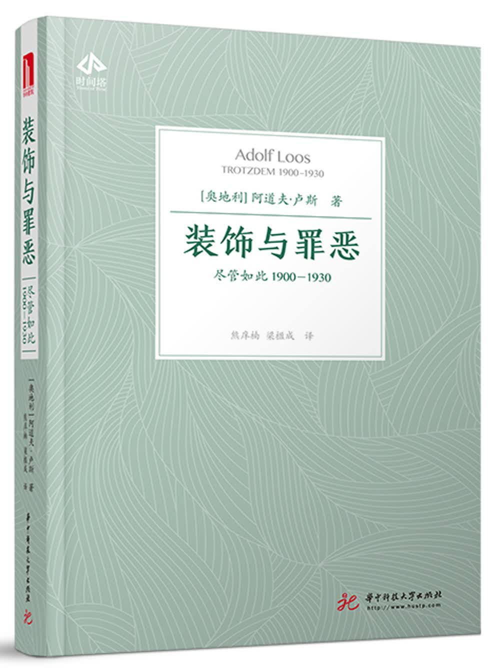 装饰与罪恶：尽管如此1900-1930