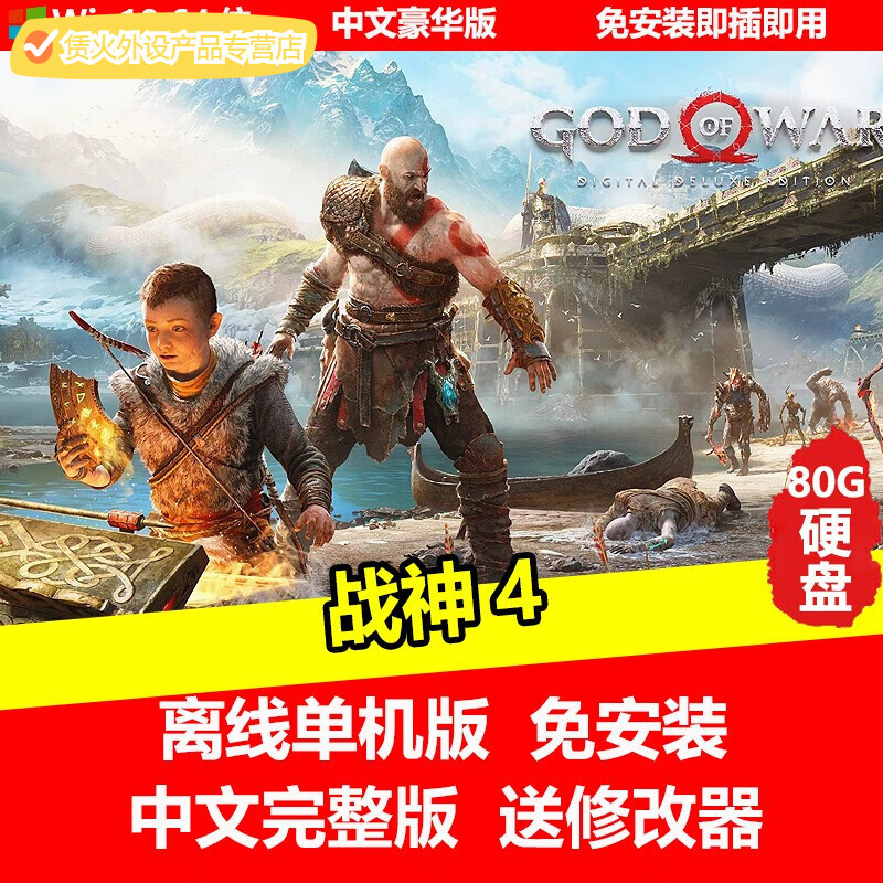 陌筱移动硬盘游戏 战神4 pc单机中文免安装版有修改器即插即玩