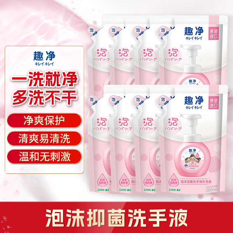狮王（Lion）趣净泡沫抑菌洗手液纯净爽肤香200ml*8补充装家庭全家适用儿童