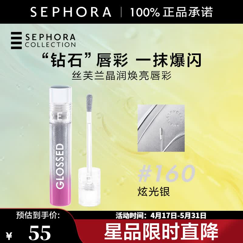 丝芙兰（SEPHORA）晶润焕亮唇彩清透实用百搭光泽爆闪 160，炫光银5ml【特惠】