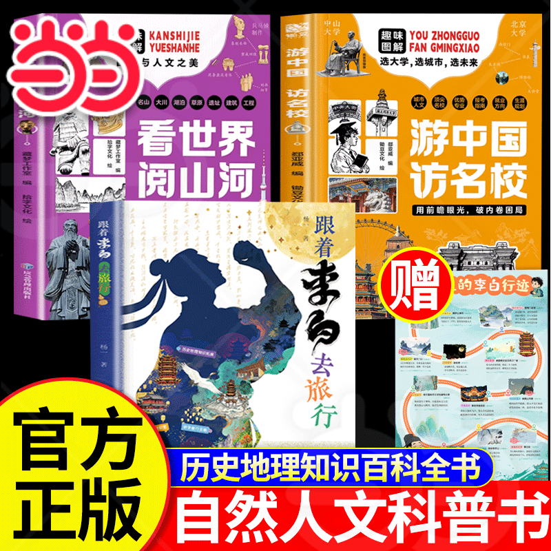 【当当正版】跟着李白去旅行 游中国访名校 看世界阅山河 全套2册儿童梦想指南帮孩子跨越信息鸿沟实现教育突围中小学课外读物中国儿童文学传统文化选大学选城市选 为青少年打造地理科普读物走进课本中的名胜古迹
