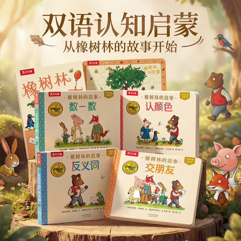 橡树林的故事 新3册全套蒙氏早教绘本宝宝0-1-2-3岁乐乐趣大师经典翻翻书点读版立体科普捉迷藏西和皮作者中英双语幼儿园启蒙认知书香节 （新4册）橡树林的故事