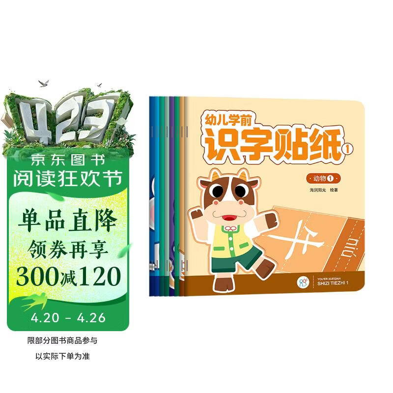 幼儿学前识字贴纸第一辑全套8册（两版随机发） 宝宝益智专注力训练贴贴画亲子互动贴纸游戏书贴贴画2-3-6岁贴纸早教绘本智力开发启蒙手工认知书儿童识字书