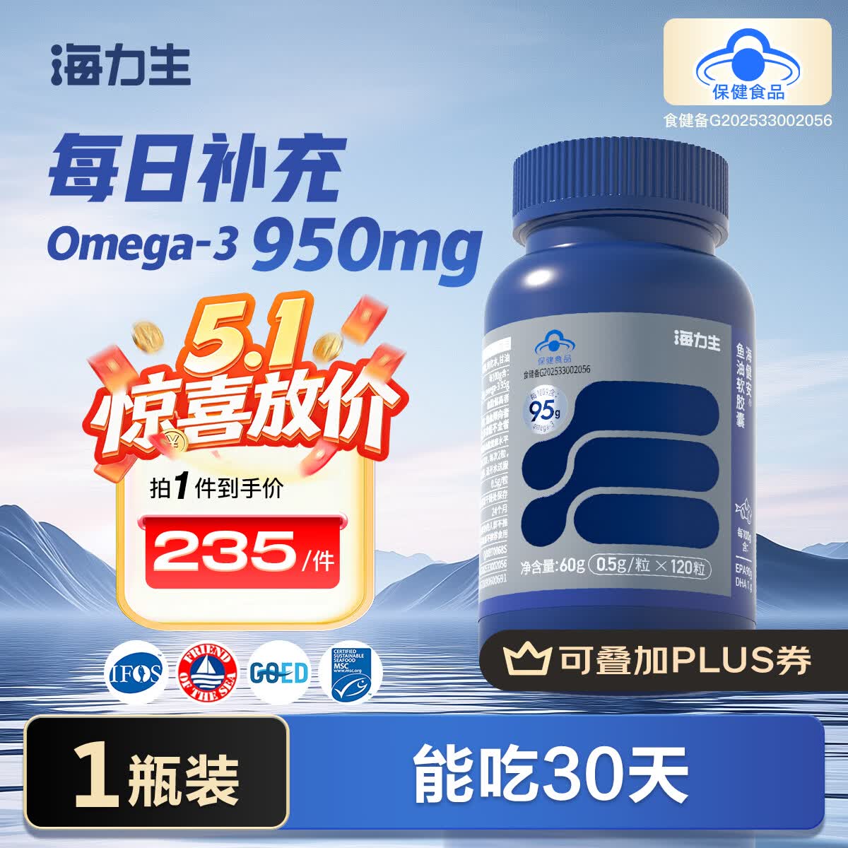 海力生年货礼盒95%高纯度深海鱼油Omega3 EPA高纯度鱼油软胶囊ntg结构 【尝鲜装】 120粒*1瓶