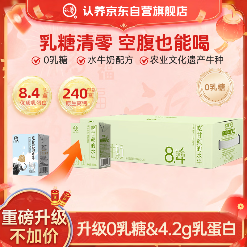 认养0乳糖水牛奶 8.4g乳蛋白/盒 儿童全脂牛奶200mL*24盒