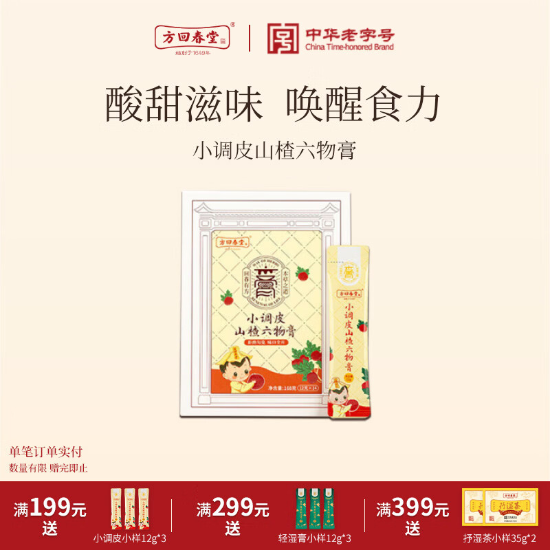 方回春堂山楂膏六物膏山药鸡内金茯苓膏滋养生麦芽脾胃食养儿童食动力滋补 【挑食开胃】小调皮山楂六物膏 168g*1盒