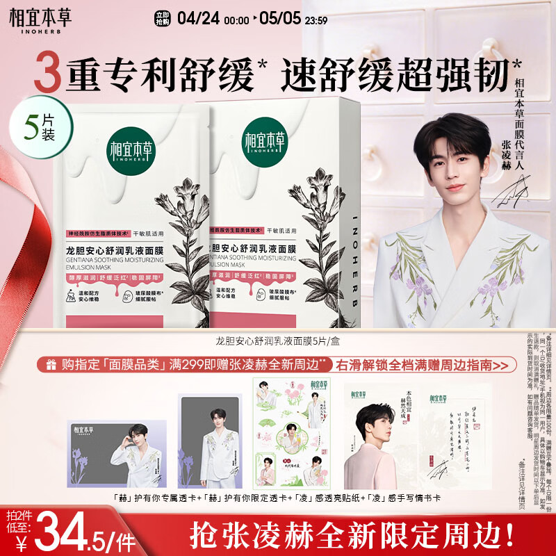 相宜本草【张凌赫同款】龙胆安心舒润乳液面膜26g*5片舒缓干燥泛红修护