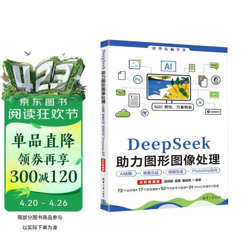 DeepSeek助力图形图像处理AI绘图、修复合成、视频生成、Photoshop协同（全彩微课版