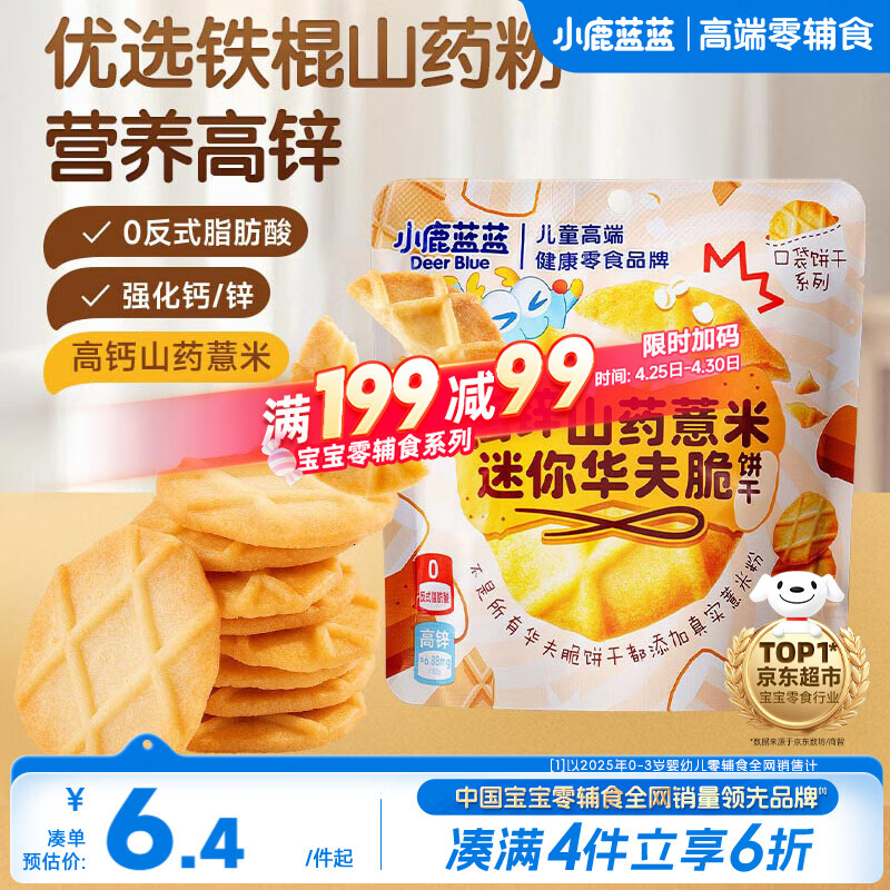 小鹿蓝蓝高锌山药薏米迷你华夫脆饼干宝宝儿童饼干零食/42g