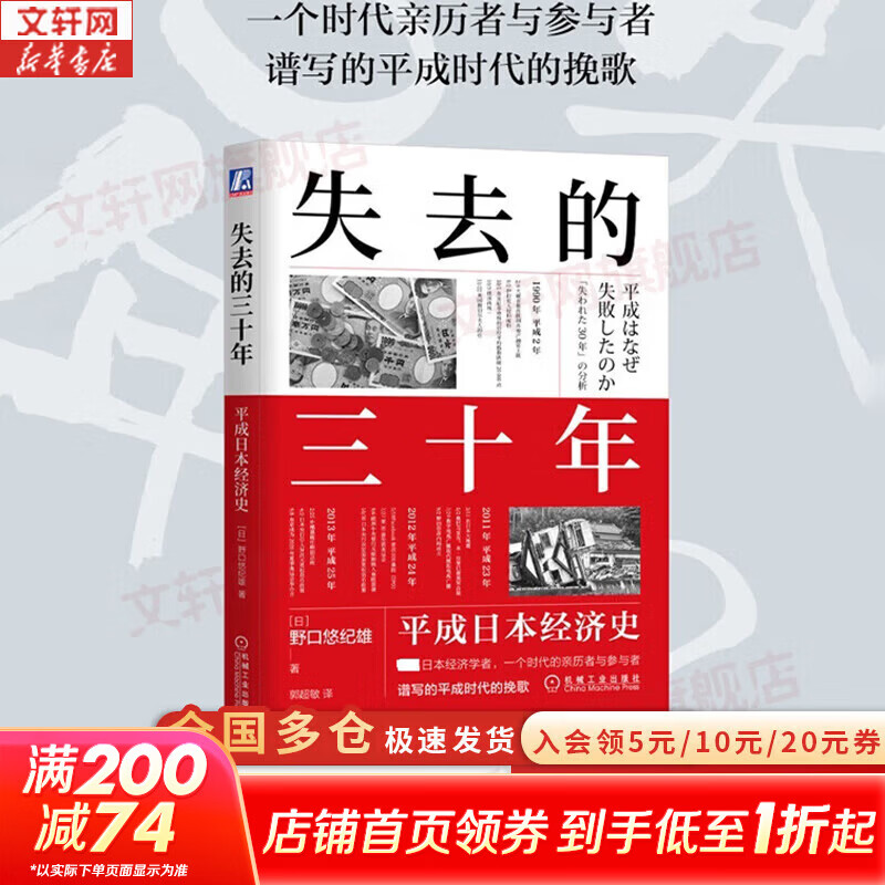 【正版包邮】失去的三十年：平成日本经济史 野口悠纪雄 著 亲历者全景化展现日本失去的三十年日本消失三十年 日本经济相关书籍可选 新华书店旗舰店经济图书书籍 失去的三十年:平成日本经济史 【野口悠纪雄 