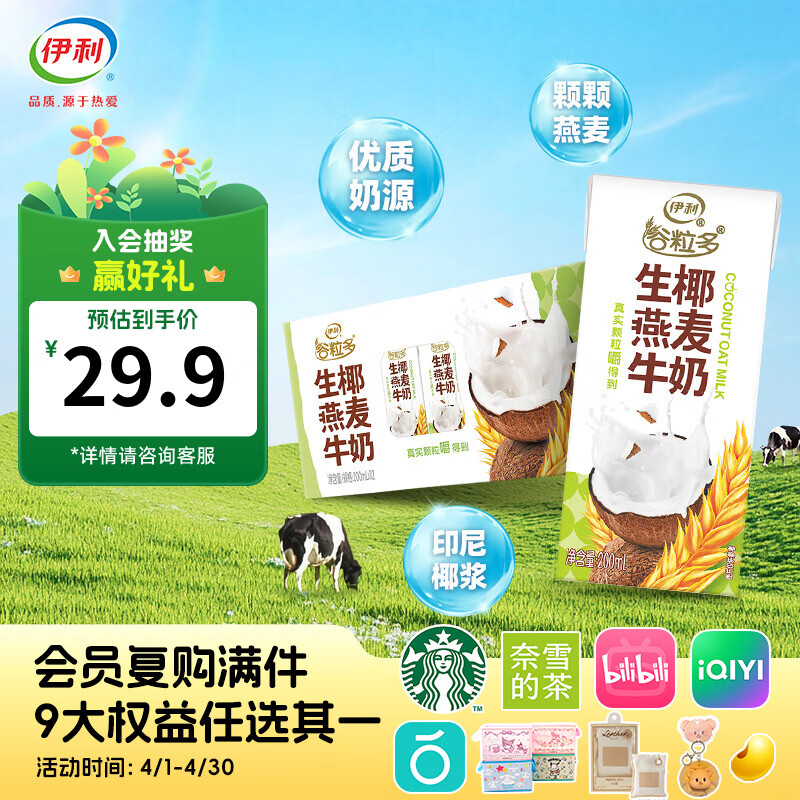 伊利谷粒多生椰燕麦牛奶 200mL*12盒/箱 1月产 谷粒多生椰燕麦牛奶200mL*12盒