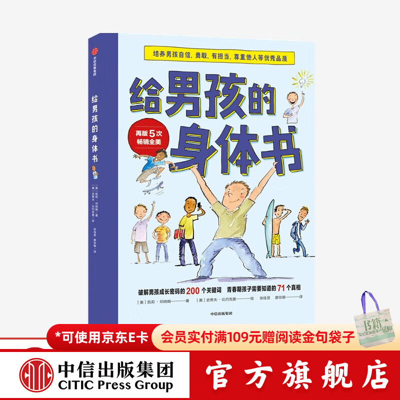 给男孩的身体书 凯莉邓纳姆 著 男孩的养育指南 父母版男生幼儿早教家庭正面管教 【7-14岁】 中信出版社图书