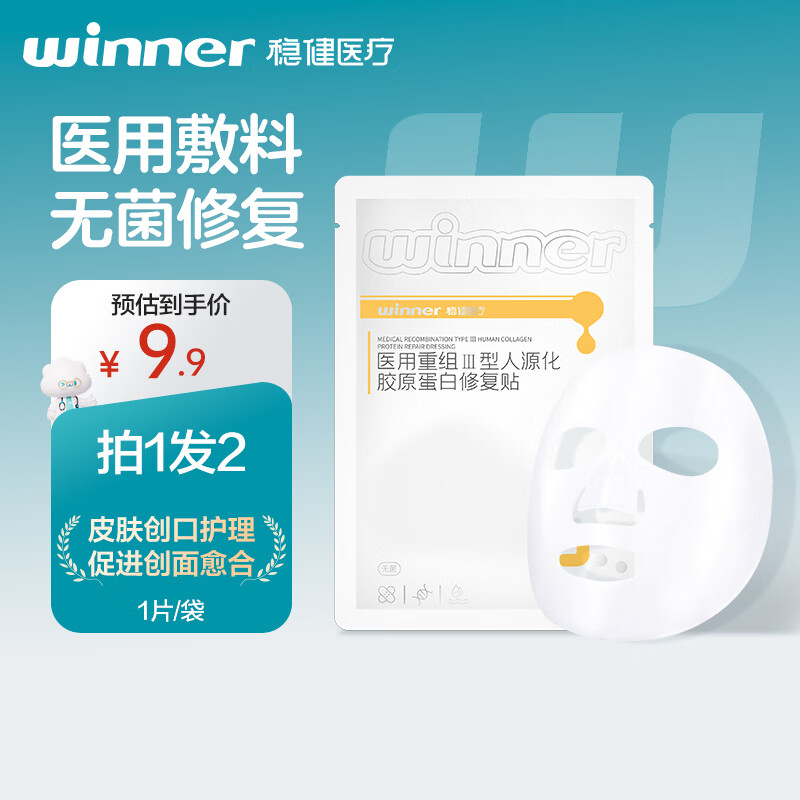 稳健医用重组Ⅲ型人源化胶原蛋白修复贴大膜王医用非面膜30g*1片/袋