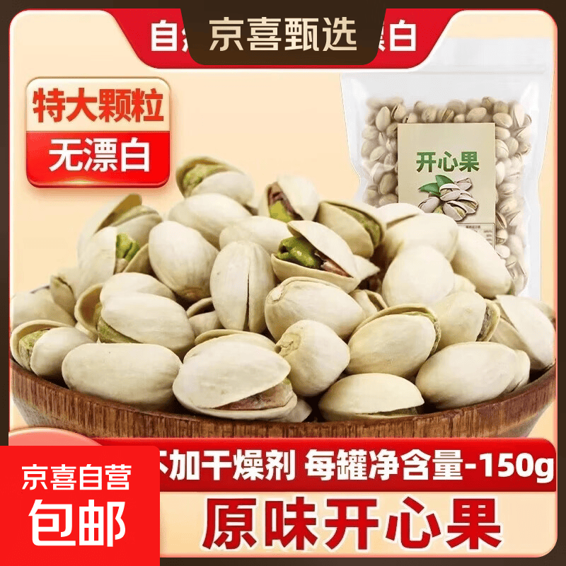 原色开心果新货 袋装盐焗开口坚果干果炒货零食国货腰果大颗粒 罐装含罐250g*2【净重300g】