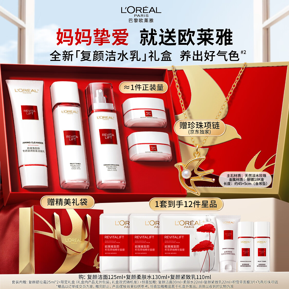 欧莱雅复颜洁面水乳礼盒套装燕窝酸补水护肤品母亲节礼物送妈妈
