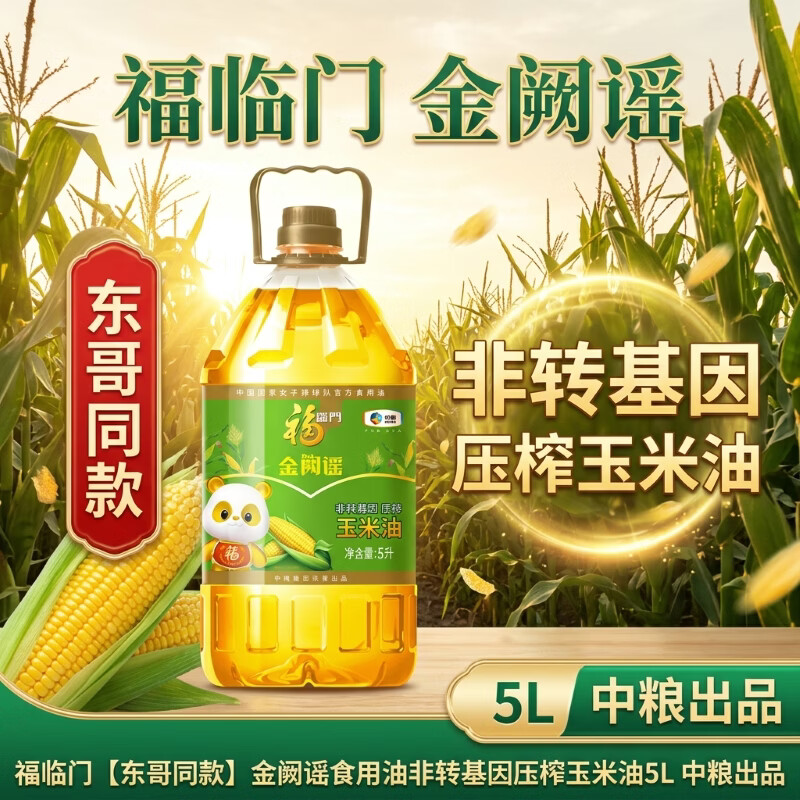 福临门【东哥同款】金阙谣食用油非转基因压榨玉米油5L 中粮出品
