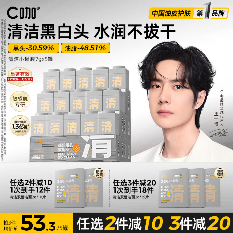C咖【王一博同款】清洁白泥膜*5控油毛孔去黑头面膜涂抹母亲节