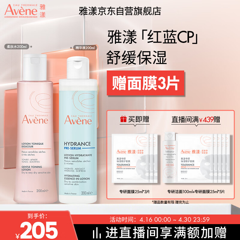 雅漾（Avene）恒润保湿水乳精华护肤套装 舒缓敏肌柔肤水+小蛮腰红蓝CP爽肤水