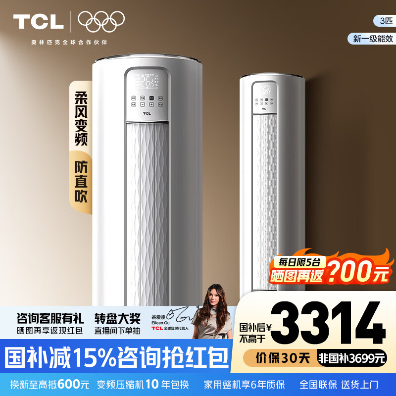 TCL空调大3匹新一级能效节能省电变频冷暖防直吹大客厅空调立式柜机家用 以旧换新补贴 智炫风 3匹 一级能效柔风变频