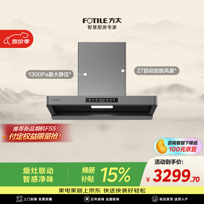 方太【爆款新品烟机F5S重磅上市，咨询客服享首发权益】F5纤薄欧式顶吸油烟机 27风量智感净味