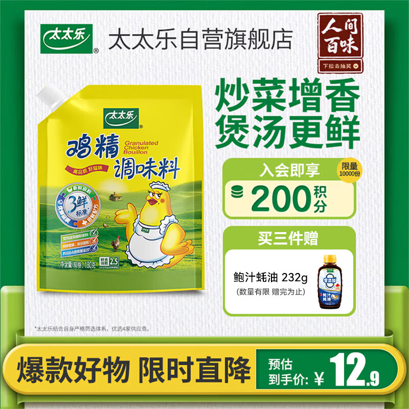 太太乐鸡精 三鲜标准 加倍提鲜 鸡精180g（加嘴装）