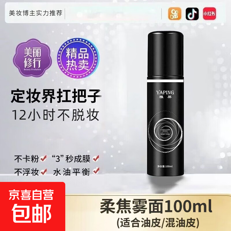 定妆喷雾经典款快速成膜持久定妆不易脱妆控油小黑瓶柔焦雾面 柔焦雾面（混油肌适用） 100ml